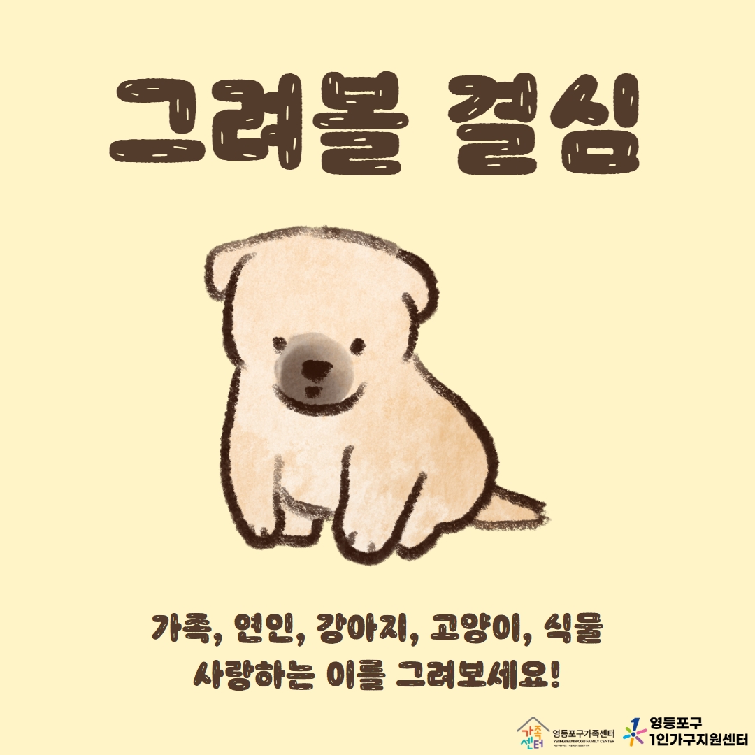 미술 프로그램 "그려볼 결심" _마감_영등포구가족센터