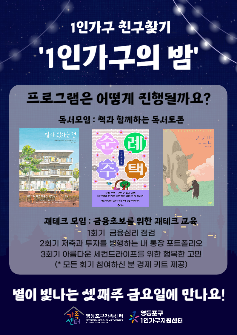 1인가구 친구찾기 '1인가구의 밤(독서, 재테크 모임)'