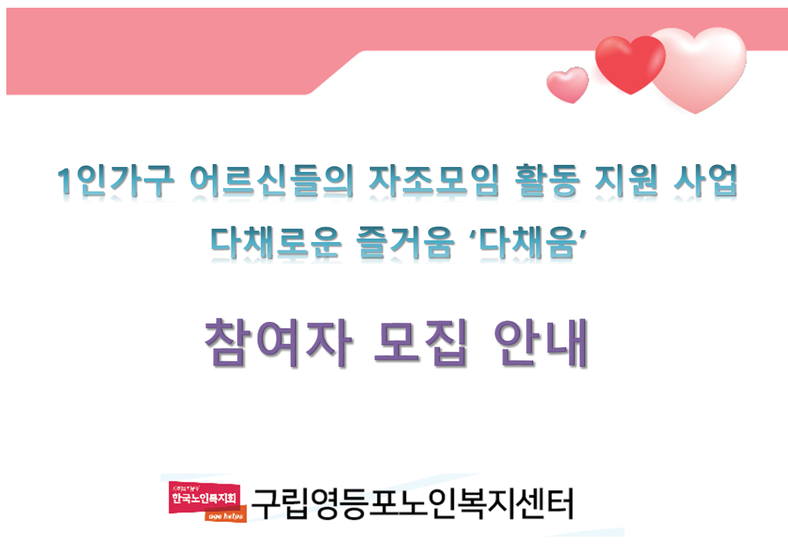 1인가구 어르신들의 자조모임 활동 지원 프로그램 ‘다채움’ _마감_영등포노인복지센터