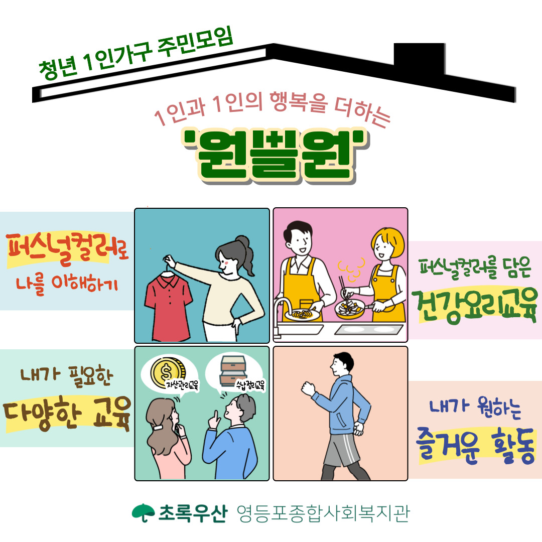 20대 1인가구 주민모임 원쁠원_마감_영등포종합사회복지관