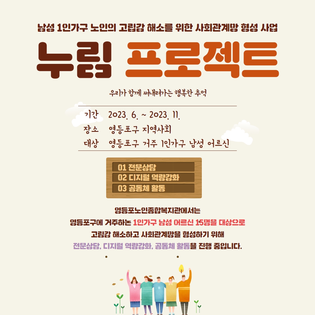 남성 1인가구 노인의 고립감 해소를 위한 사회관계망 형성 사업 누림(漏林) 프로젝트_마감_영등포노인종합복지관