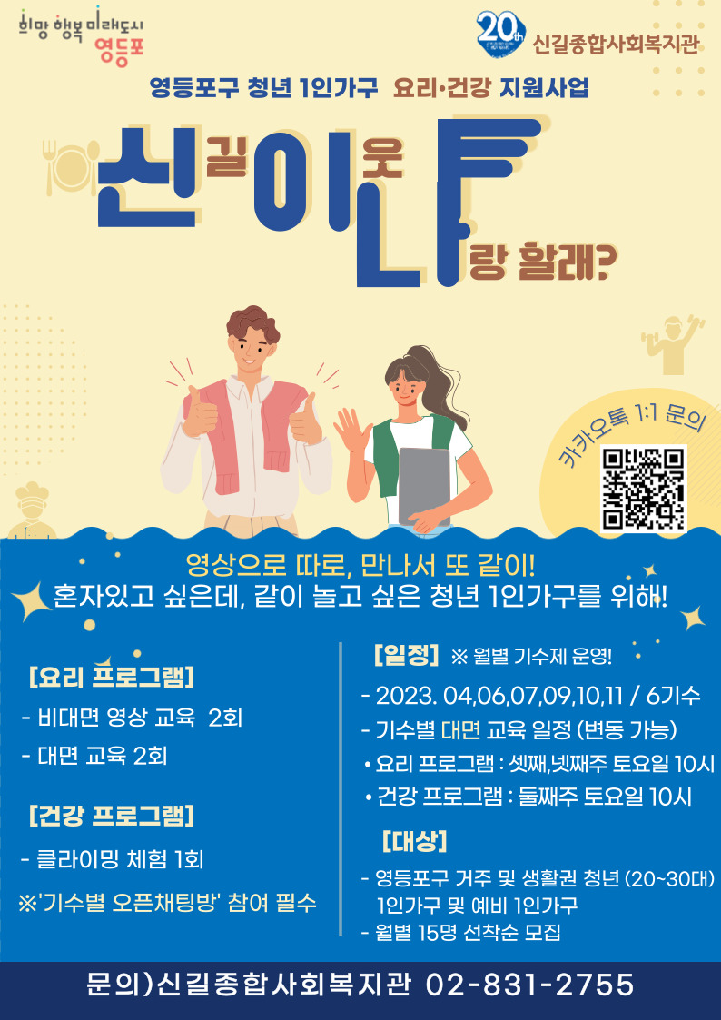 청년 1인가구 요리,건강 지원사업 ‘신.이.나(신길이웃나랑할래?)’