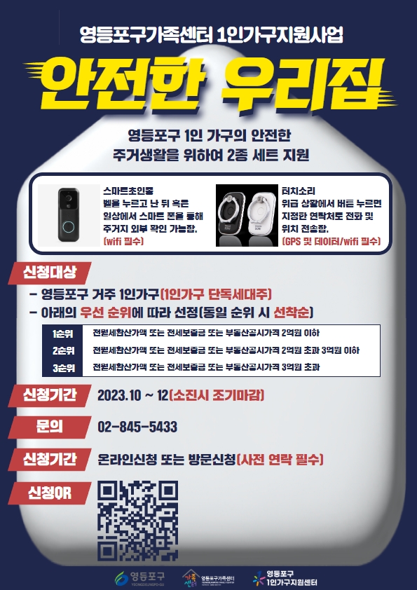 1인가구 방범용품 지원사업 안전한 우리집