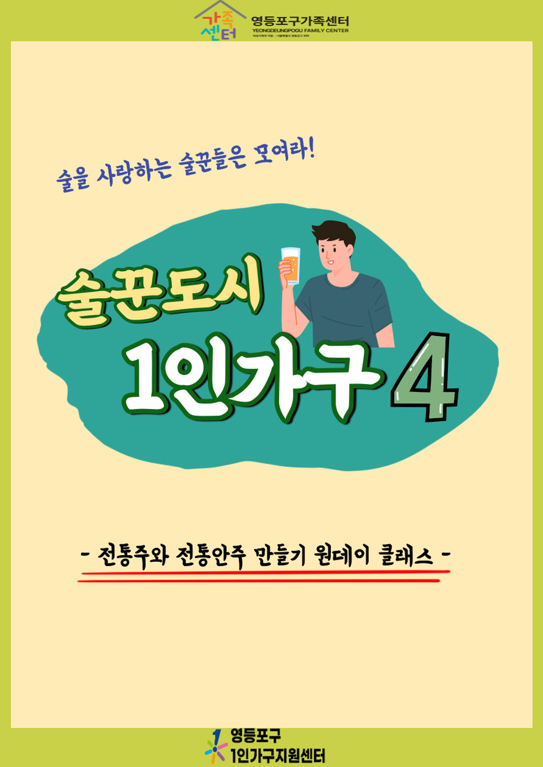 술꾼도시1인가구 4편 모집