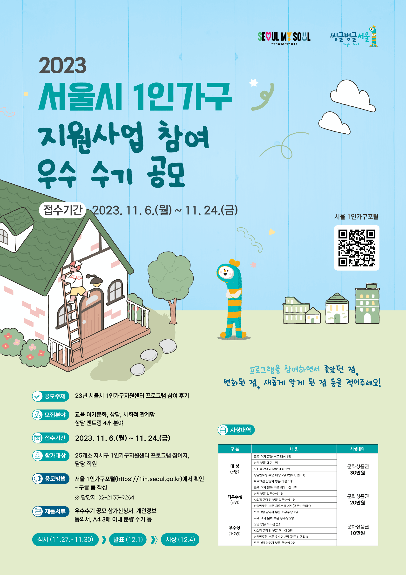 2023년 1인가구지원사업 이용자 수기 모집