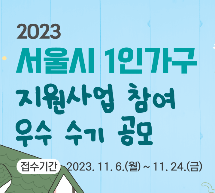 2023년 1인가구지원사업 이용자 수기 모집
