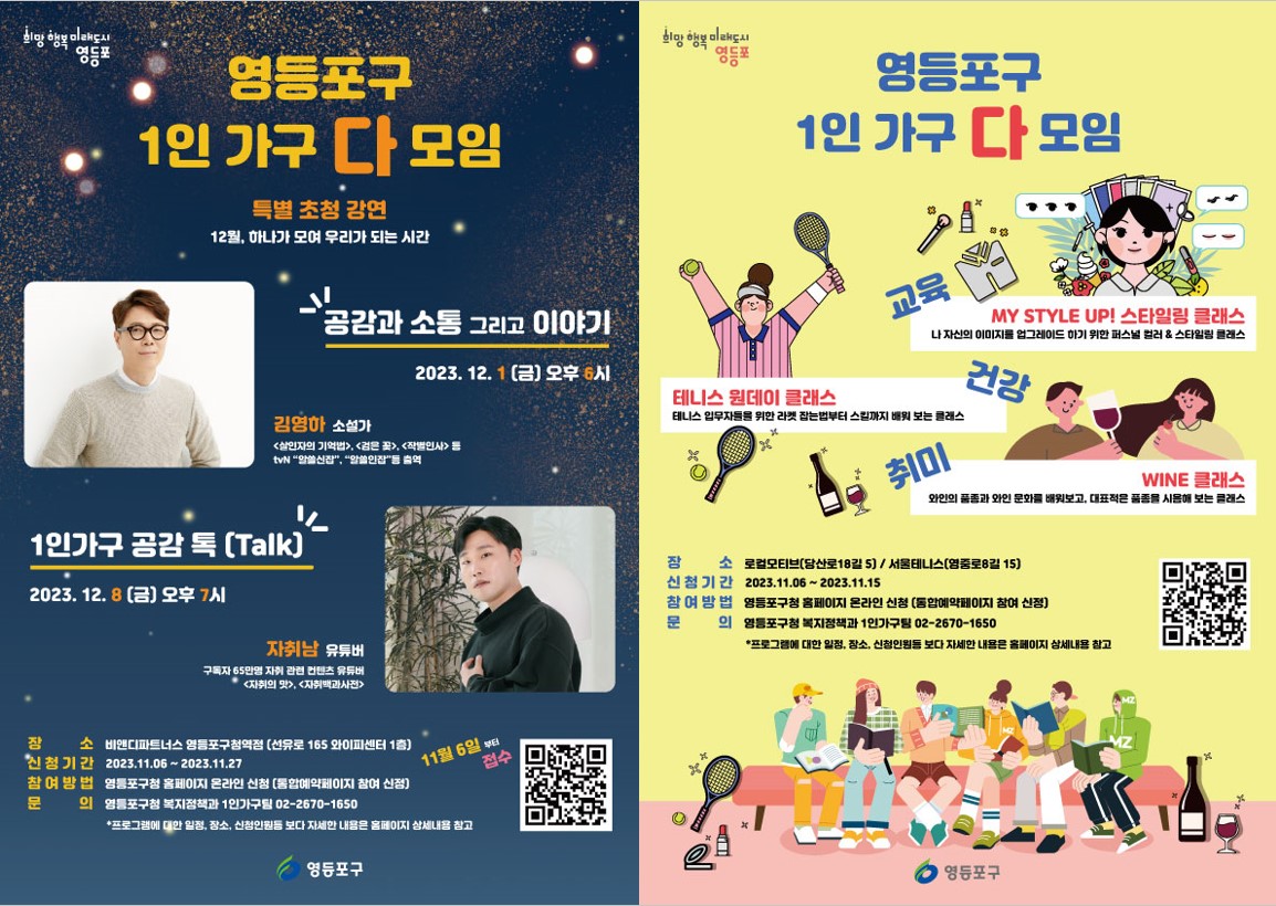 영등포 1인가구 다모임 행사(강연, 체험 프로그램)