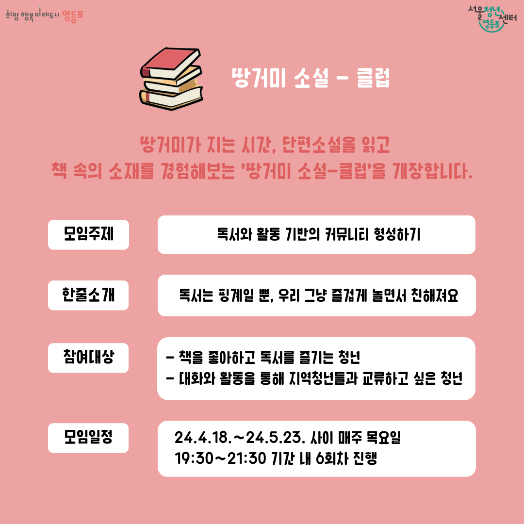 <서울청년센터 영등포> 같이의가치 청년커뮤니티 독서모임(소설체험) 참여자 모집