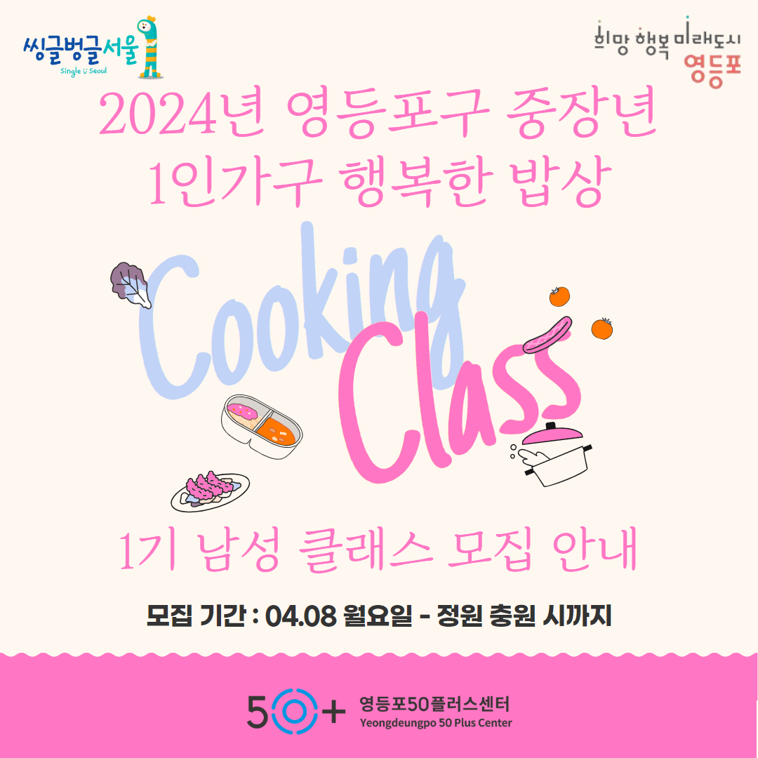 중장년 "행복한 밥상" 1기 남성 클래스 모집(영등포구 주민 또는 재직자)