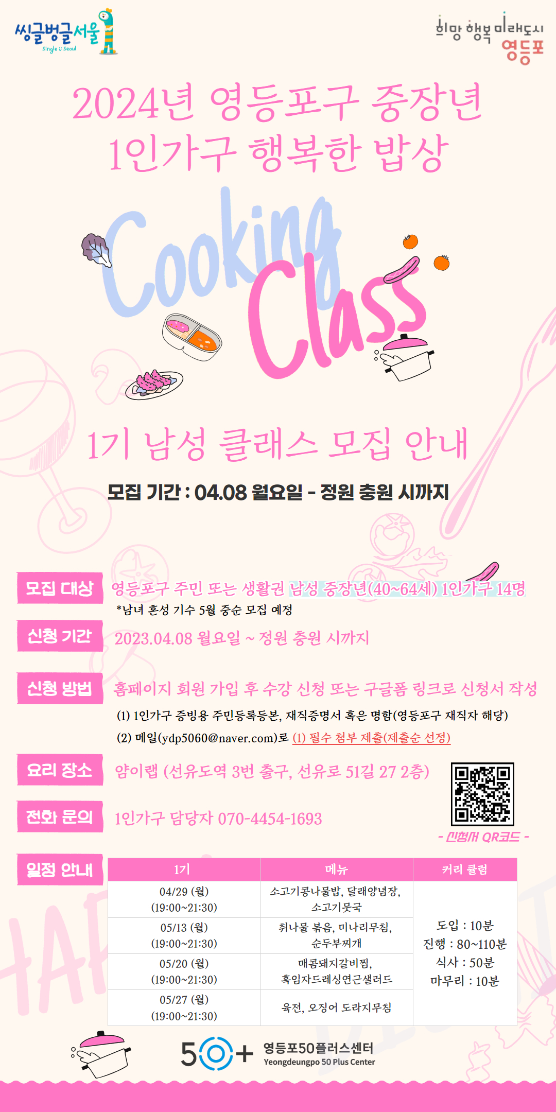 중장년 "행복한 밥상" 1기 남성 클래스 모집(영등포구 주민 또는 재직자)