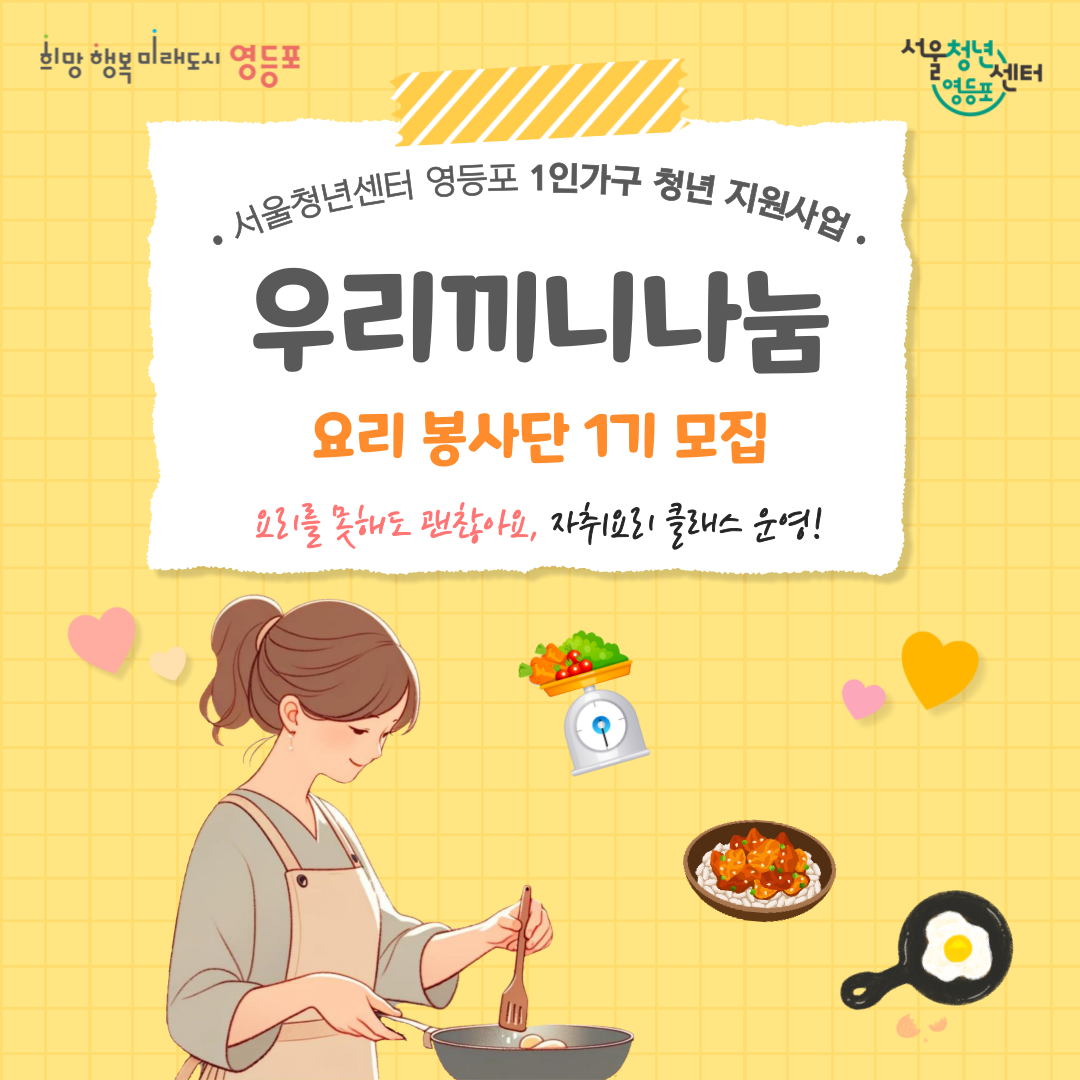 <1인가구청년 지원사업> 우리끼니나눔 봉사단 모집