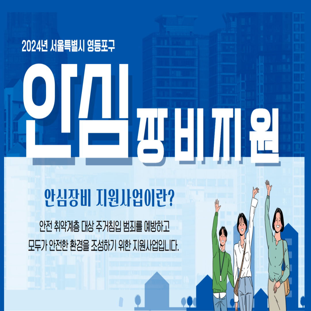 [2024년 서울특별시 영등포구 안심장비 지원사업 모집