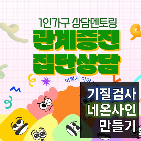 1인가구 상담멘토링: 관계증진 집단상담