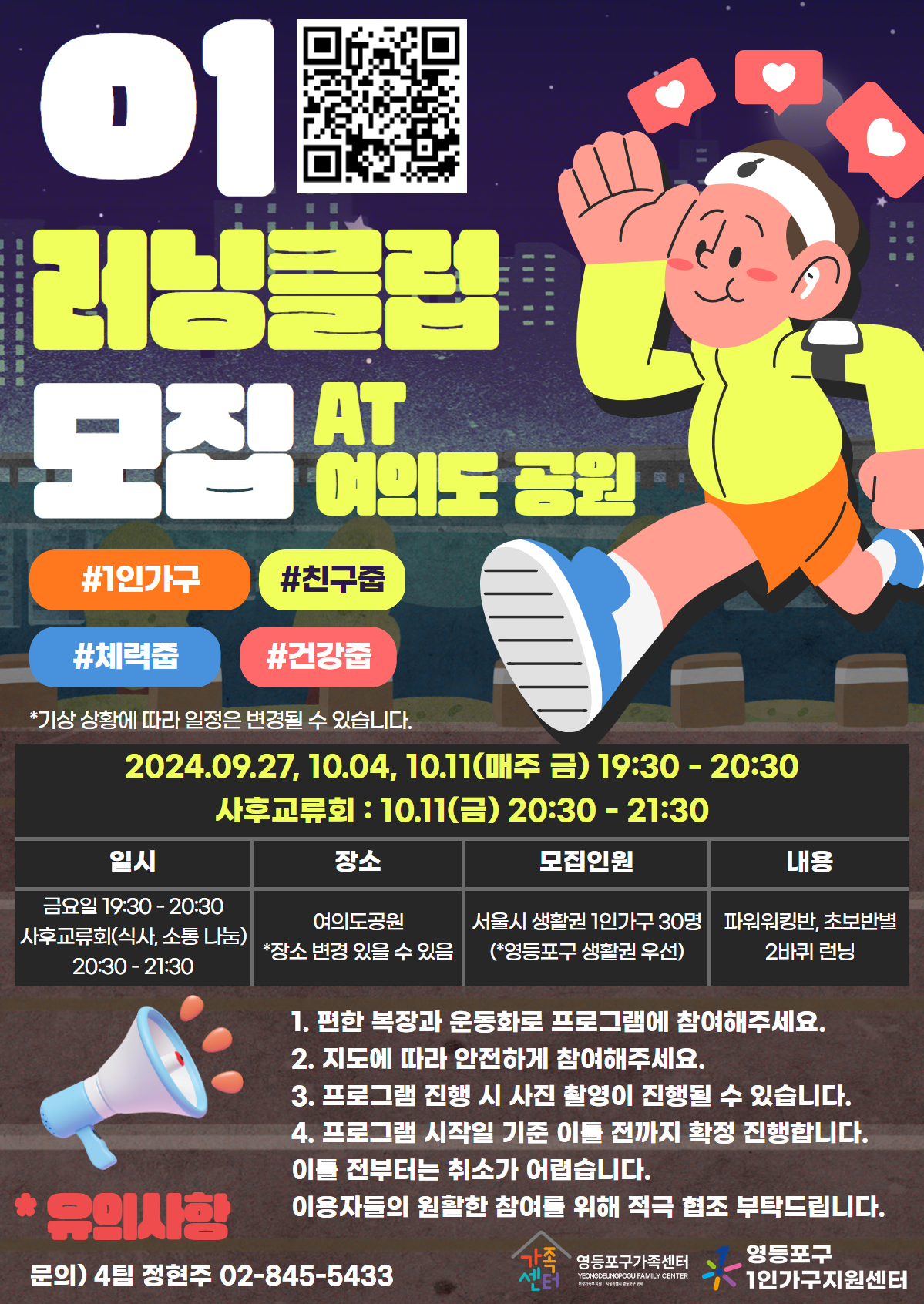 1인가구 일상찾기 '01러닝클럽 at 여의도공원'