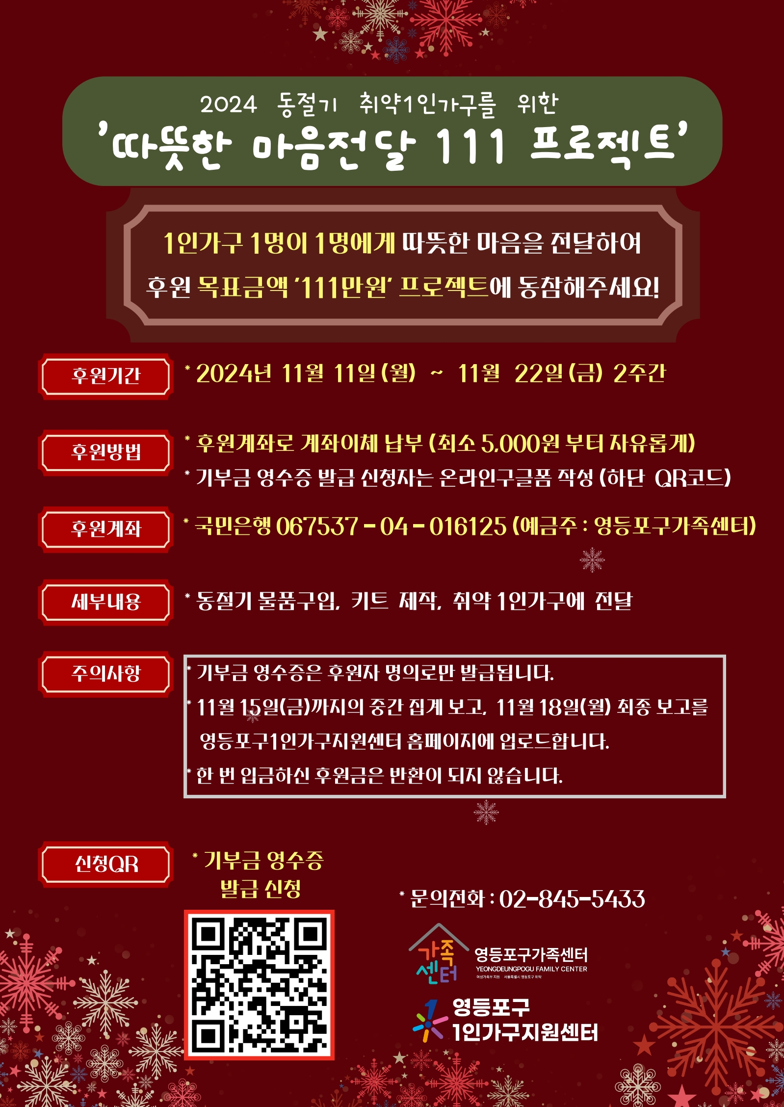 2024 동절기 취약1인가구를 위한 '따뜻한 마음전달 111 프로젝트'