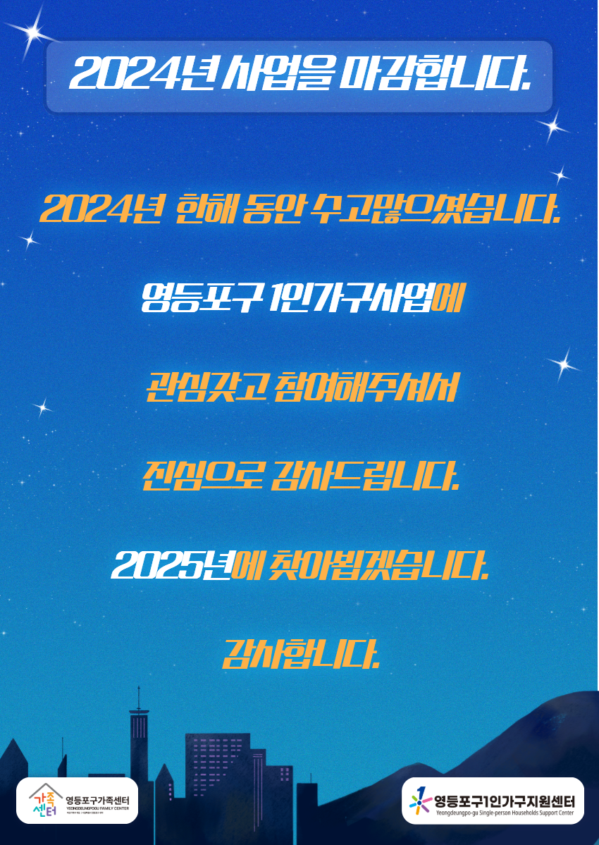 2024년 사업을 마감합니다.