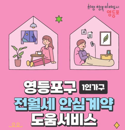 영등포구 1인가구 전월세 안심계약 도움서비스 안내