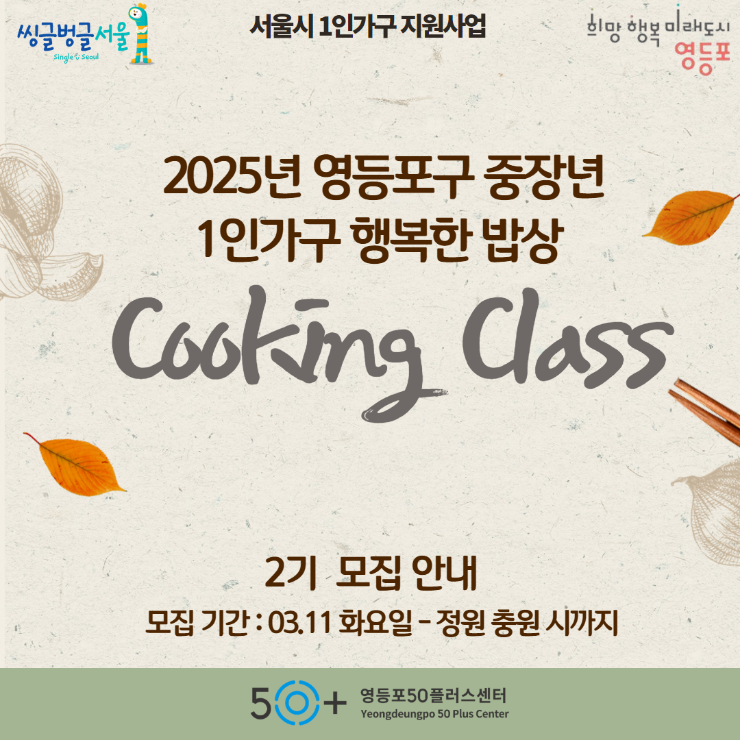 2025년 영등포구 중장년 1인가구 행복한 밥상