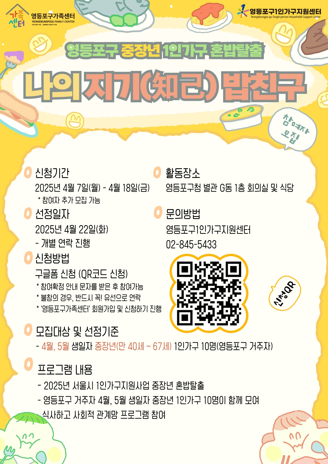 중장년 1인가구 혼밥탈출 '나의 지기 밥친구' 참여자 모집