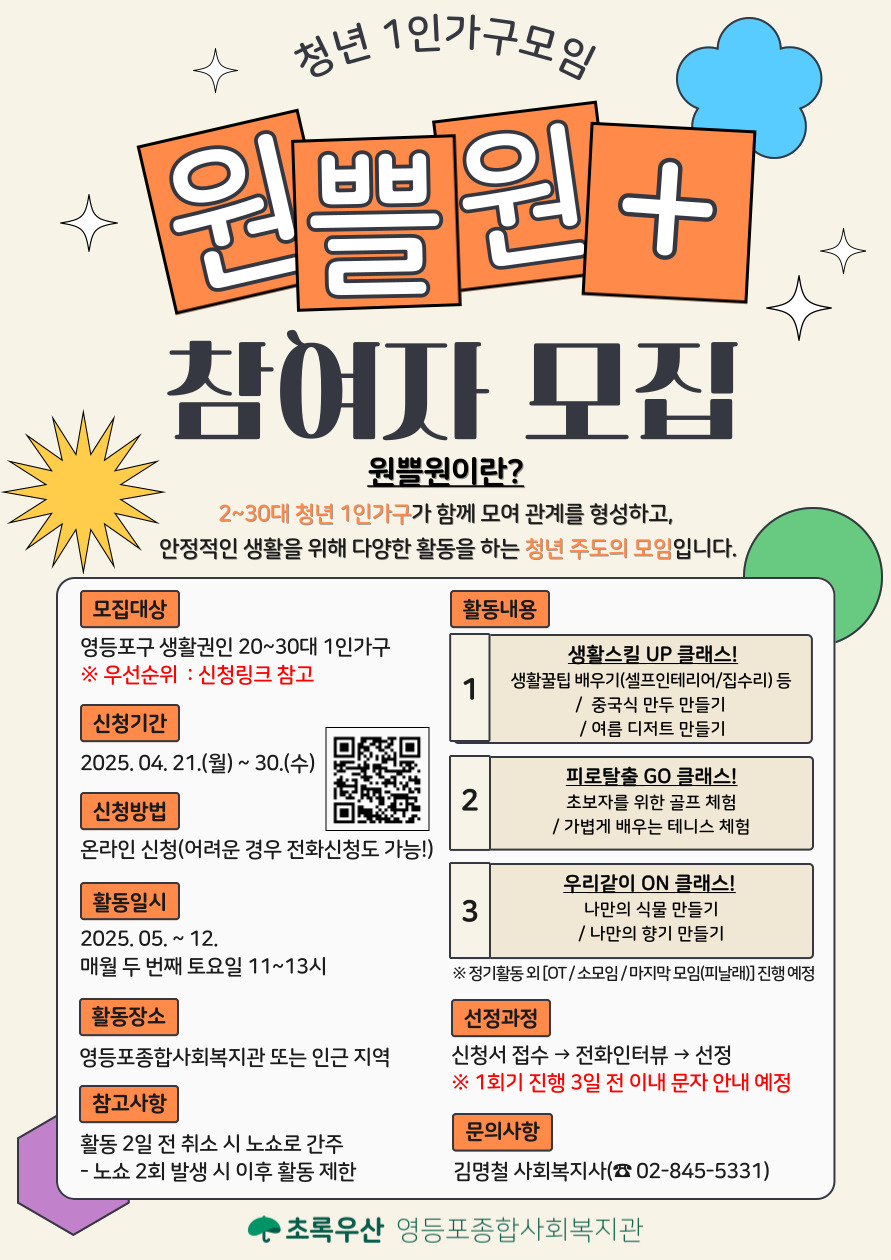 20~30대 청년 1인가구 모임 '원쁠원' 참여자 모집 안내