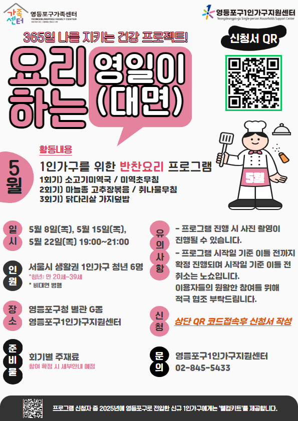5월 요리하는 영일이(대면) 참여자 모집