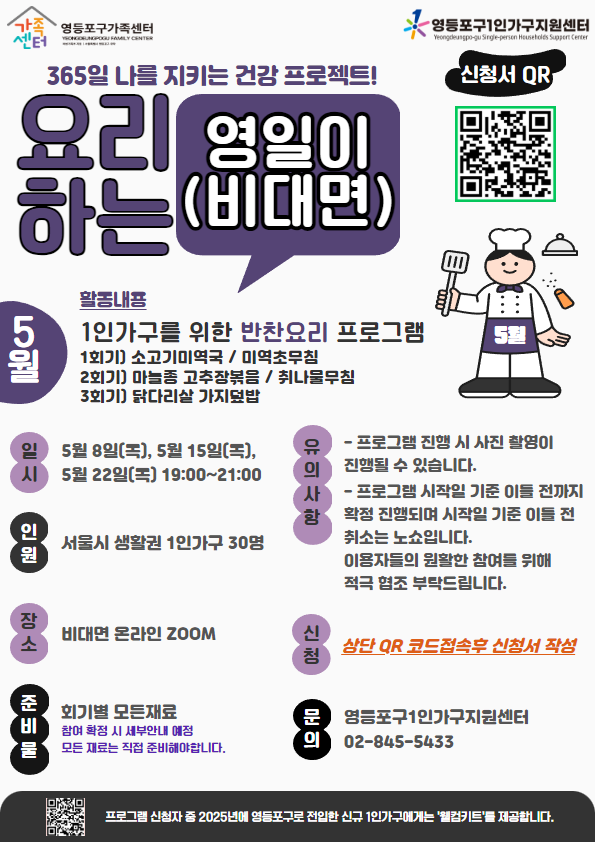 5월 요리하는 영일이(비대면) 참여자 모집