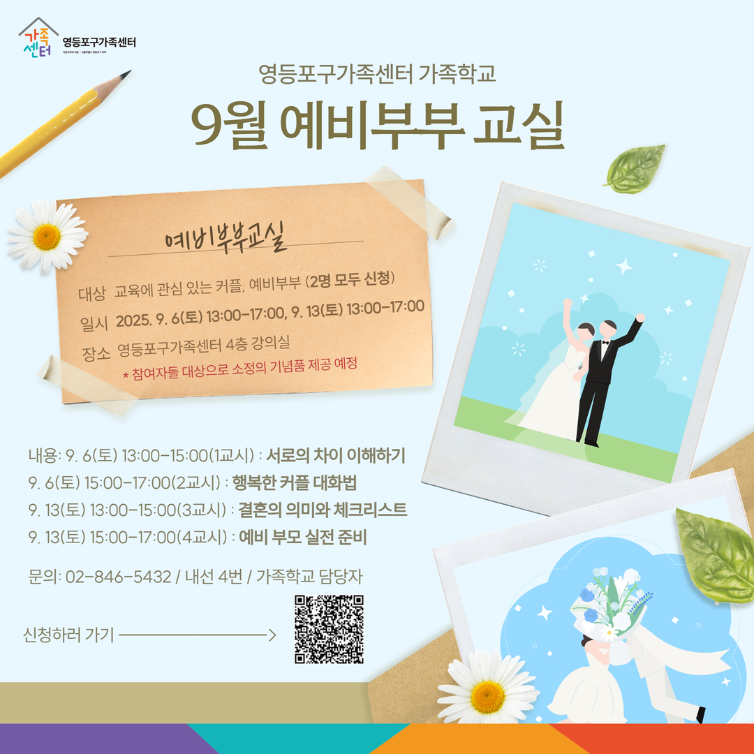 가족학교 예비부부교실
