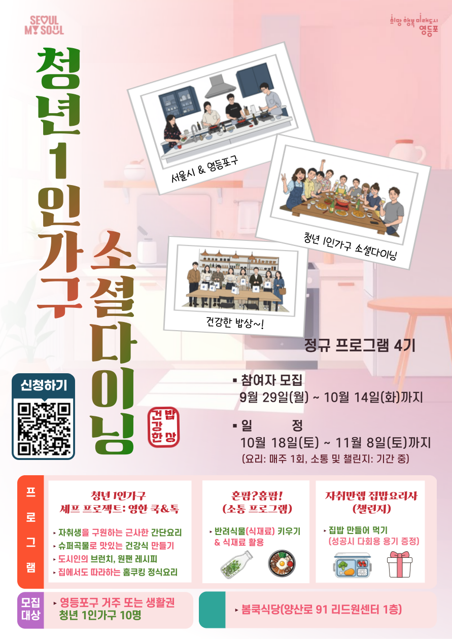 청년 1인가구 소셜다이닝(건강한 밥상) 정규 4기 참여자 모집 안내