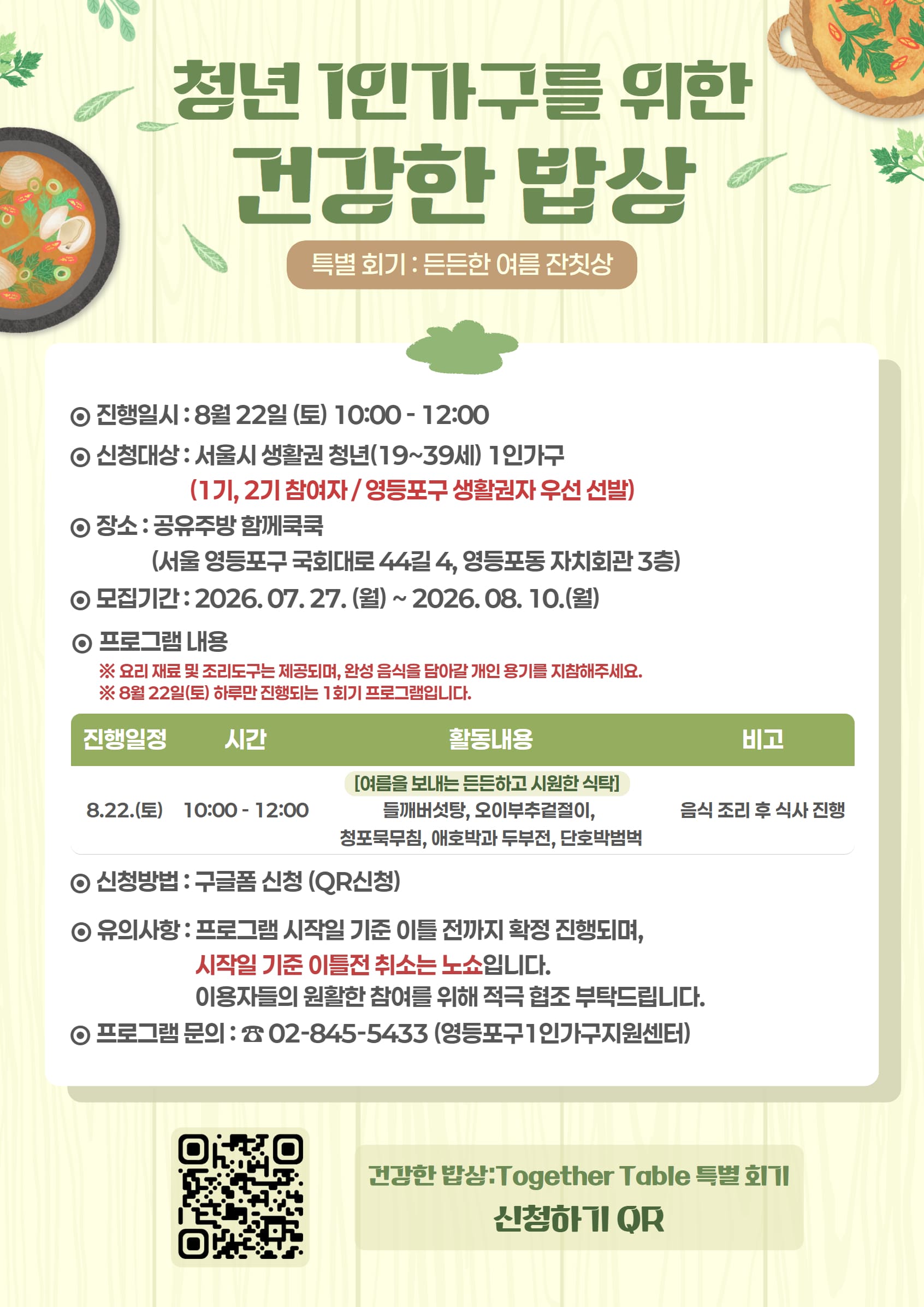 2026년 건강한 밥상 : Together 특별 회기 참여자 모집
