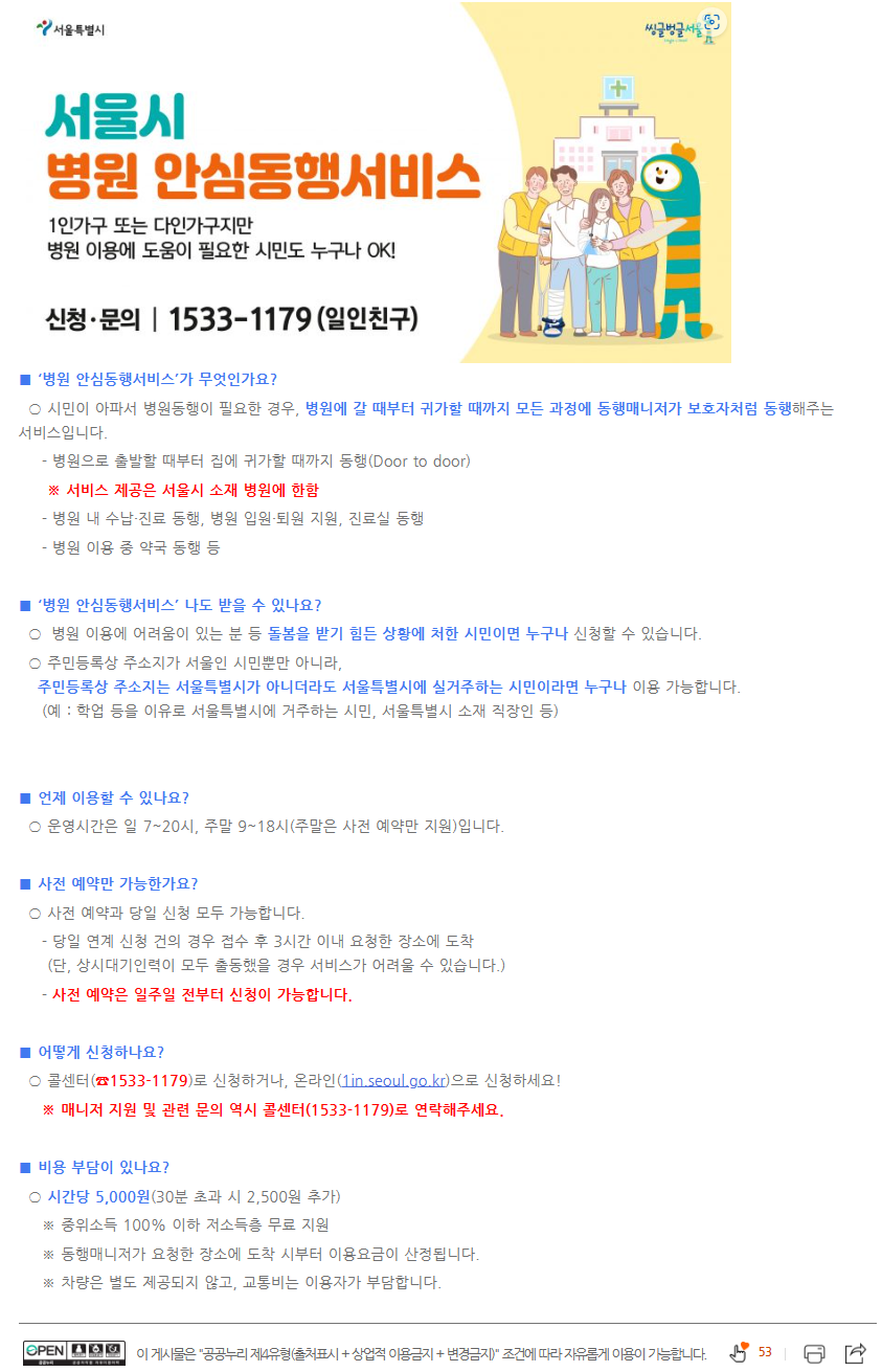 서울시 병원 안심동행서비스