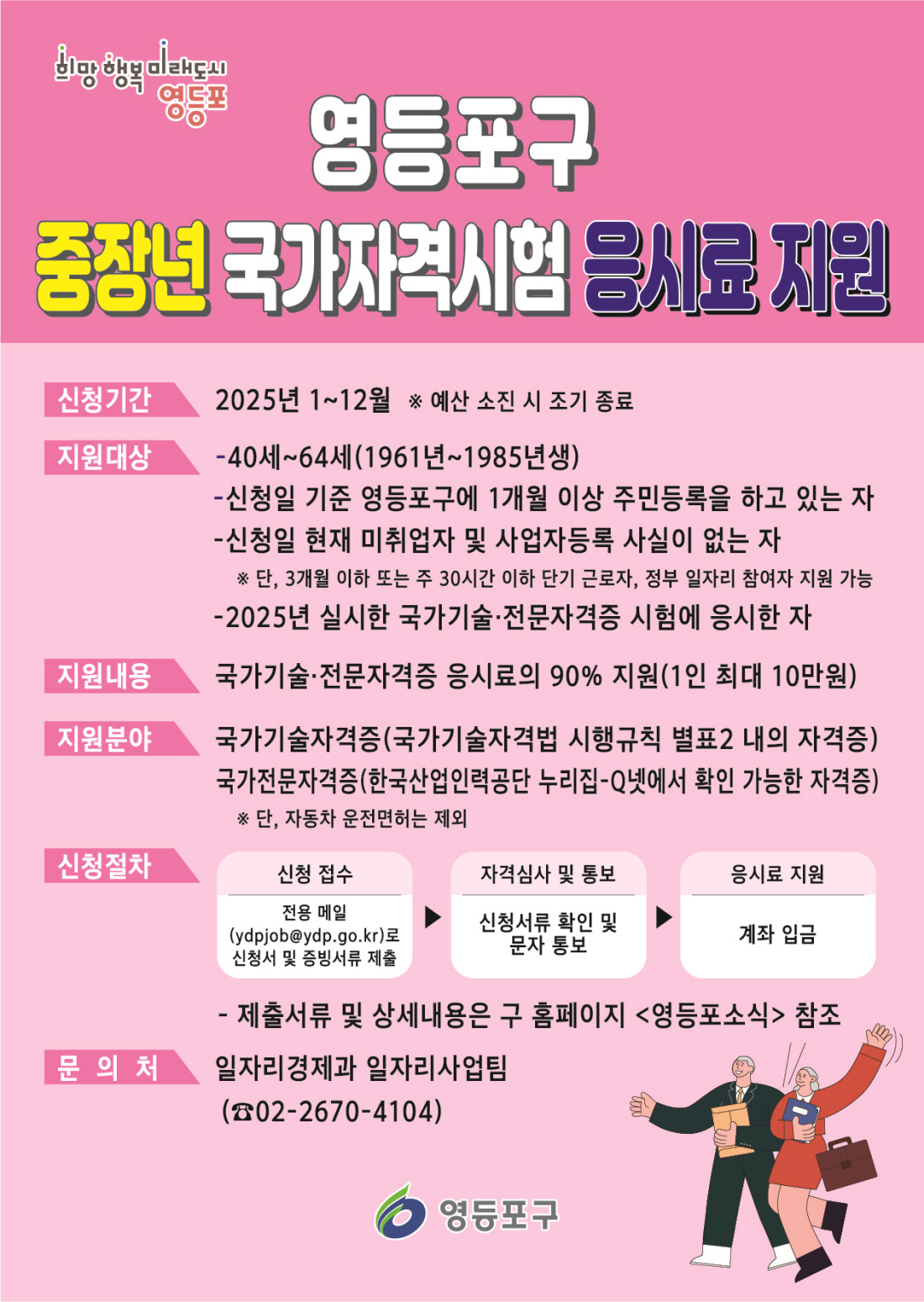 영등포구 중장년 국가자격시험 응시료 지원