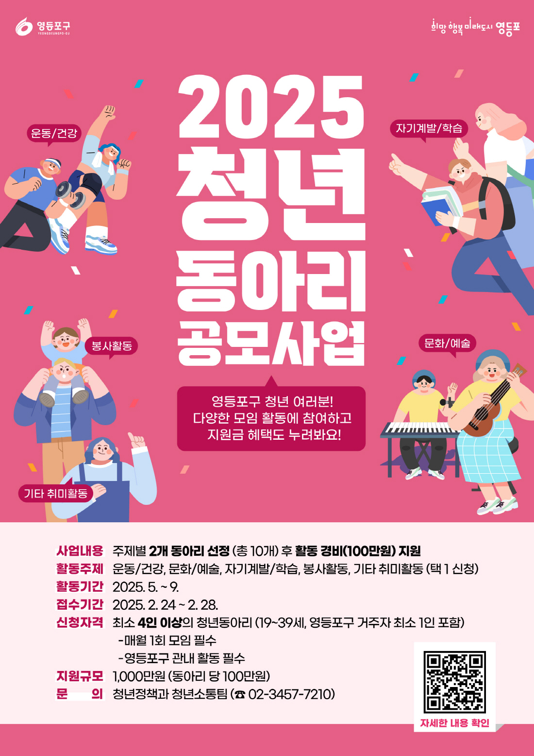 2025 청년동아리 공모사업(영등포구 청년대상)