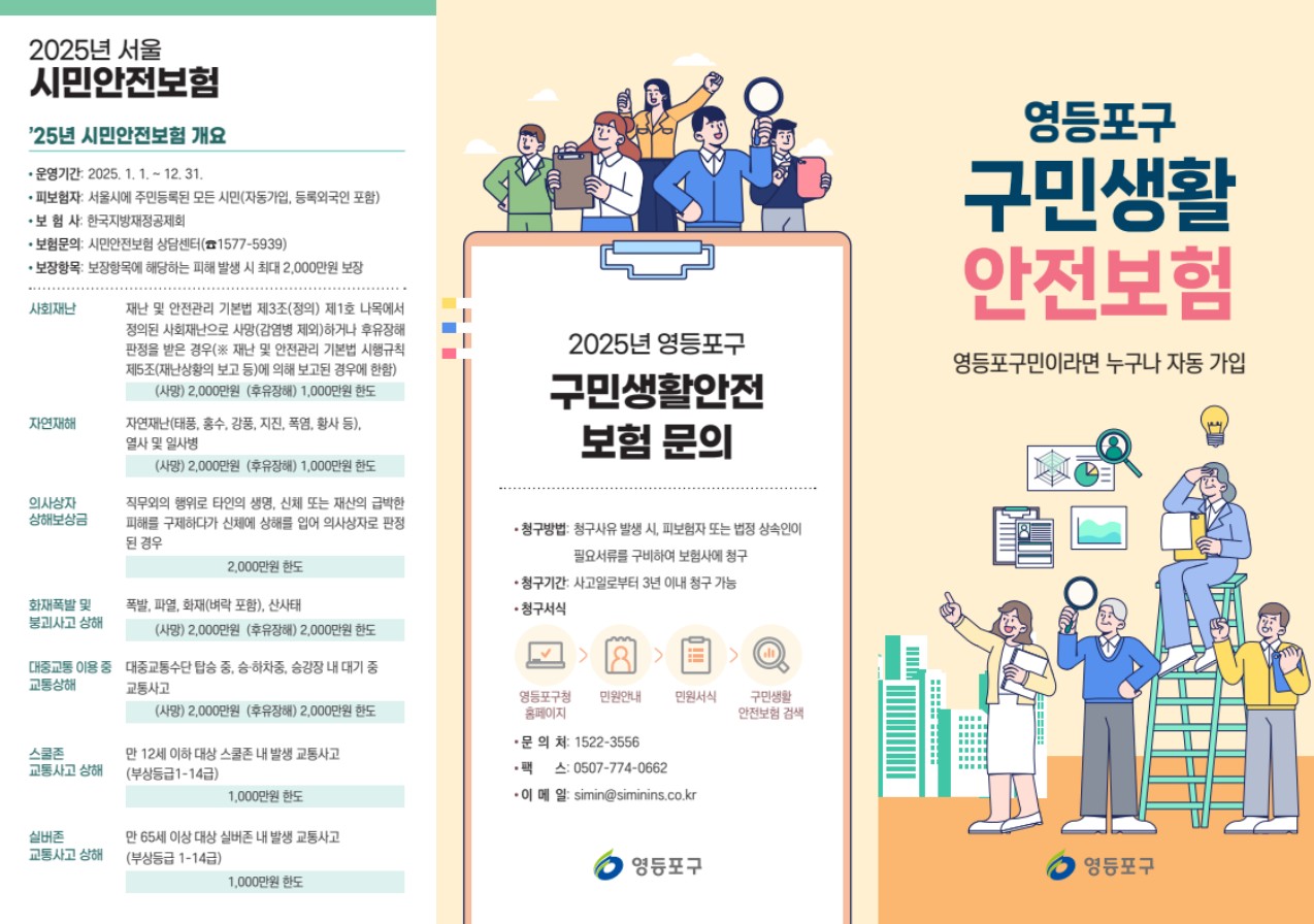 2025년 영등포구 구민생활안전보험 안내