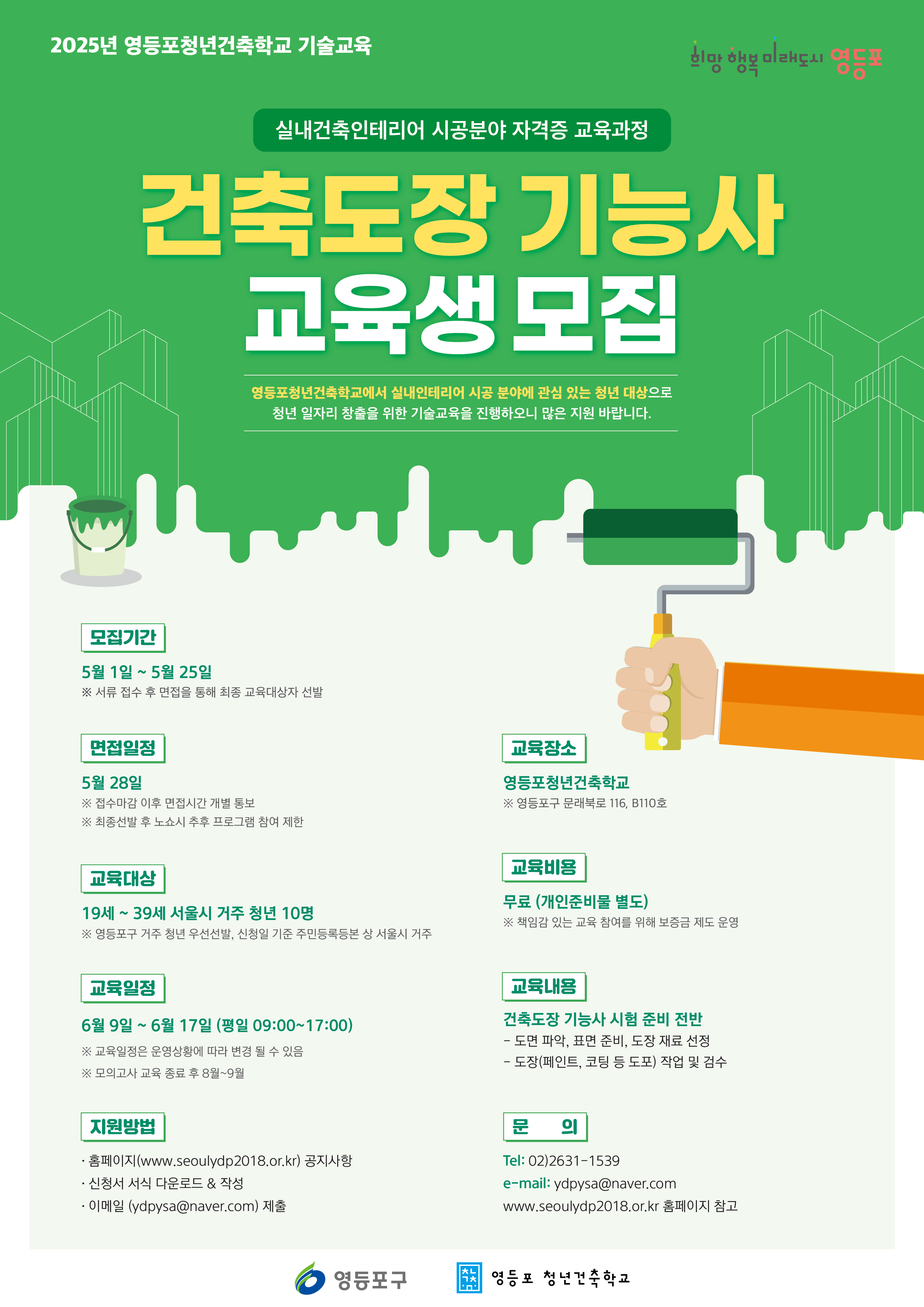 「2025년 영등포 청년건축학교 도장기능사 과정 교육생 모집」 안내