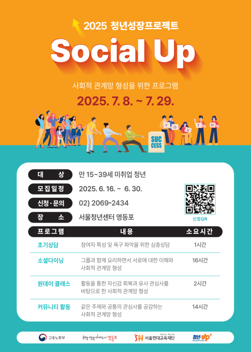 2025 청년성장프로젝트 Social Up