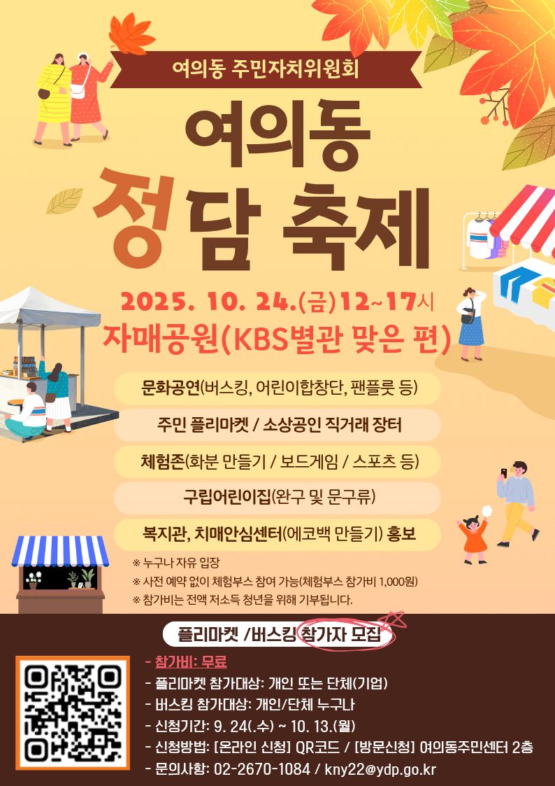 여의동 정담축제 플리마켓/버스킹 참가자 모집
