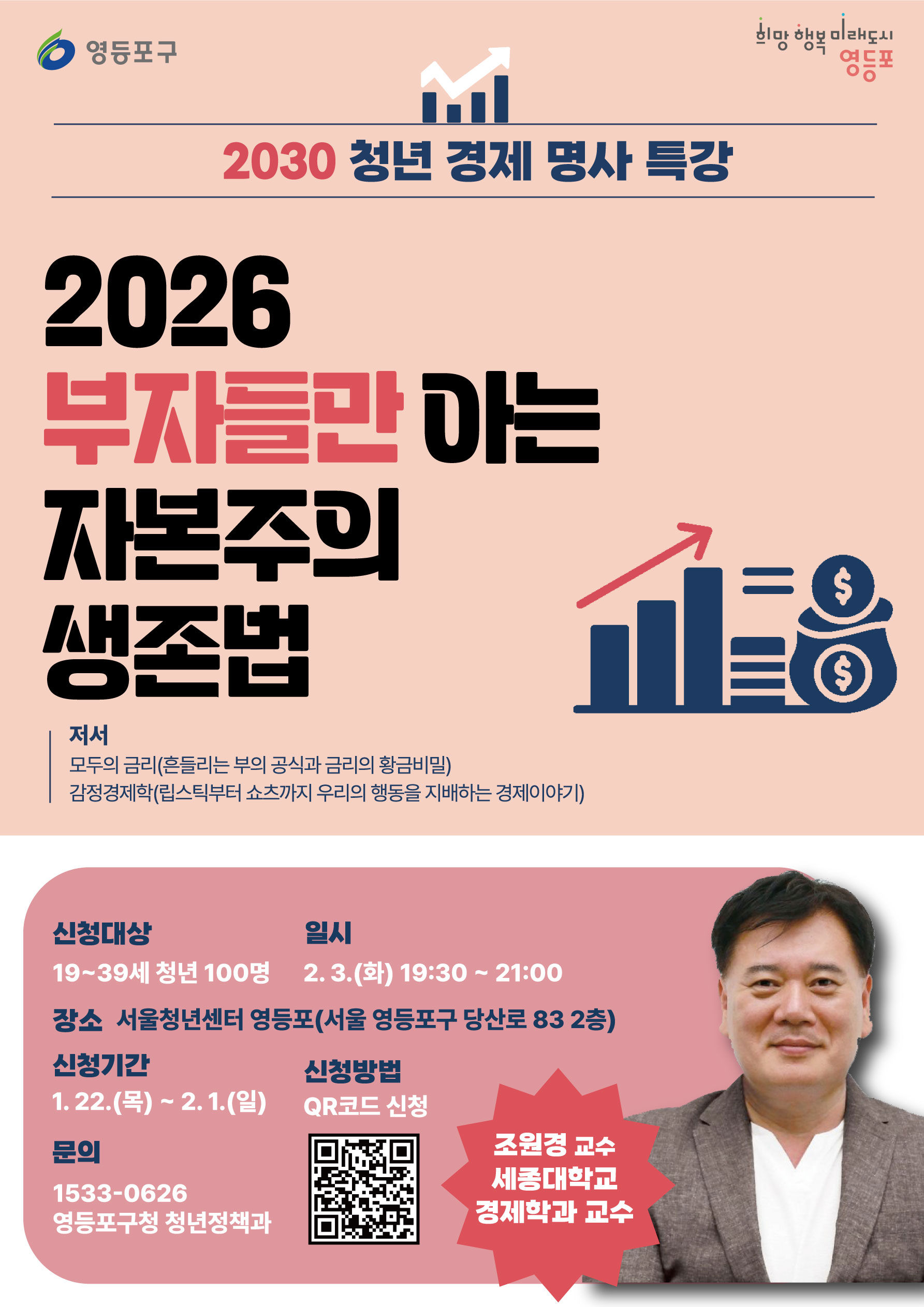 2030 청년 경제 명사 특강-2026 부자들만 아는 자본주의 생존법★ 특강 참여자 모집 안내