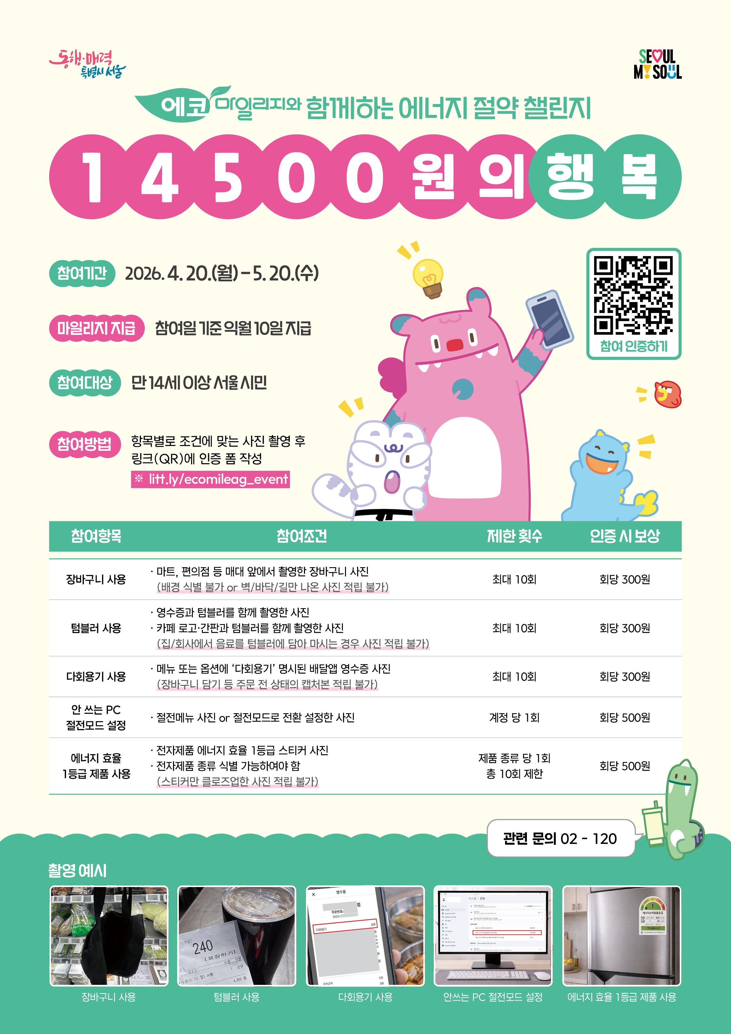 에코마일리지와 함께하는 에너지 절약 챌린지 안내(5.20.까지)