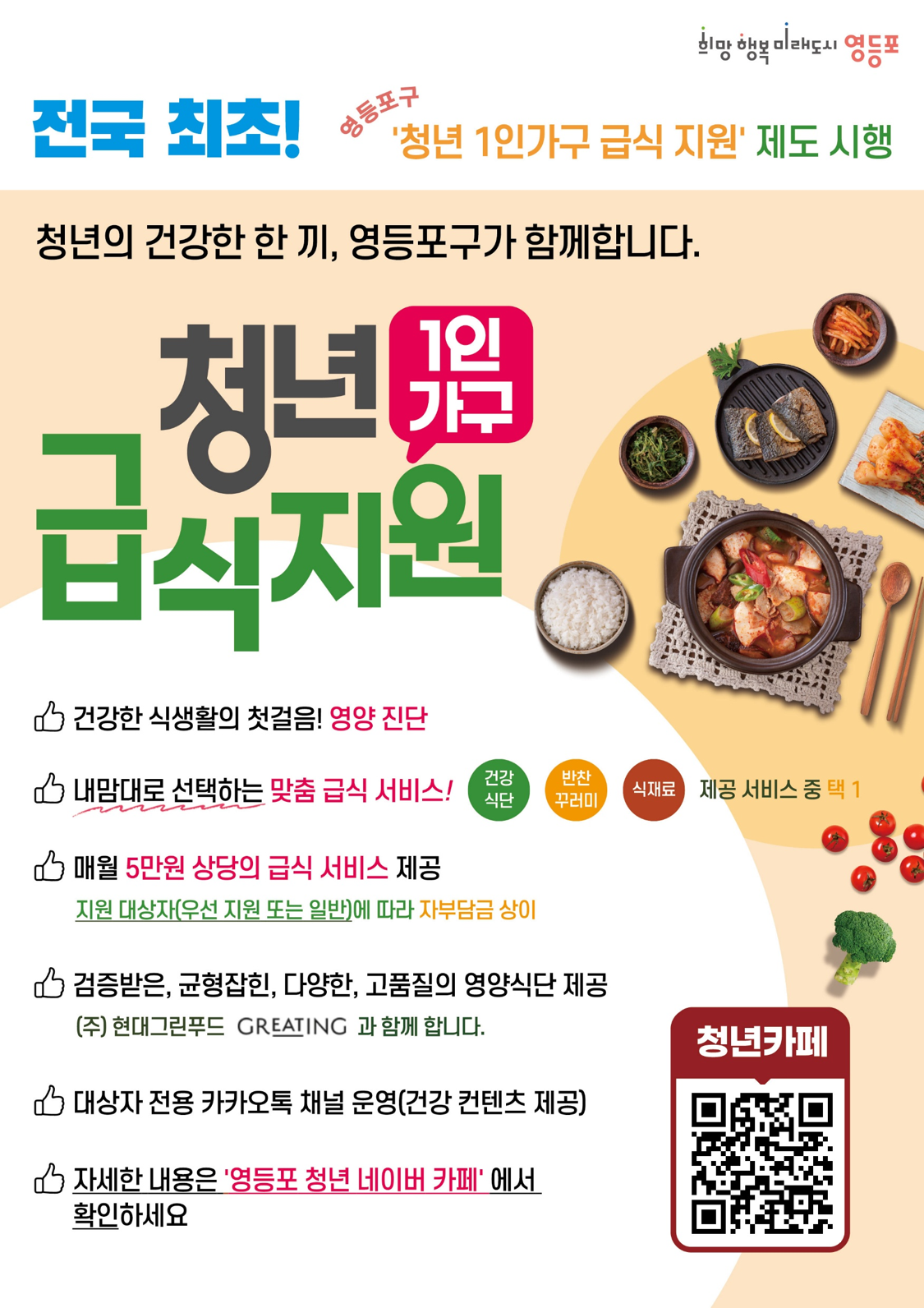 6월 청년 1인가구 급식 지원 사업 참여자 모집
