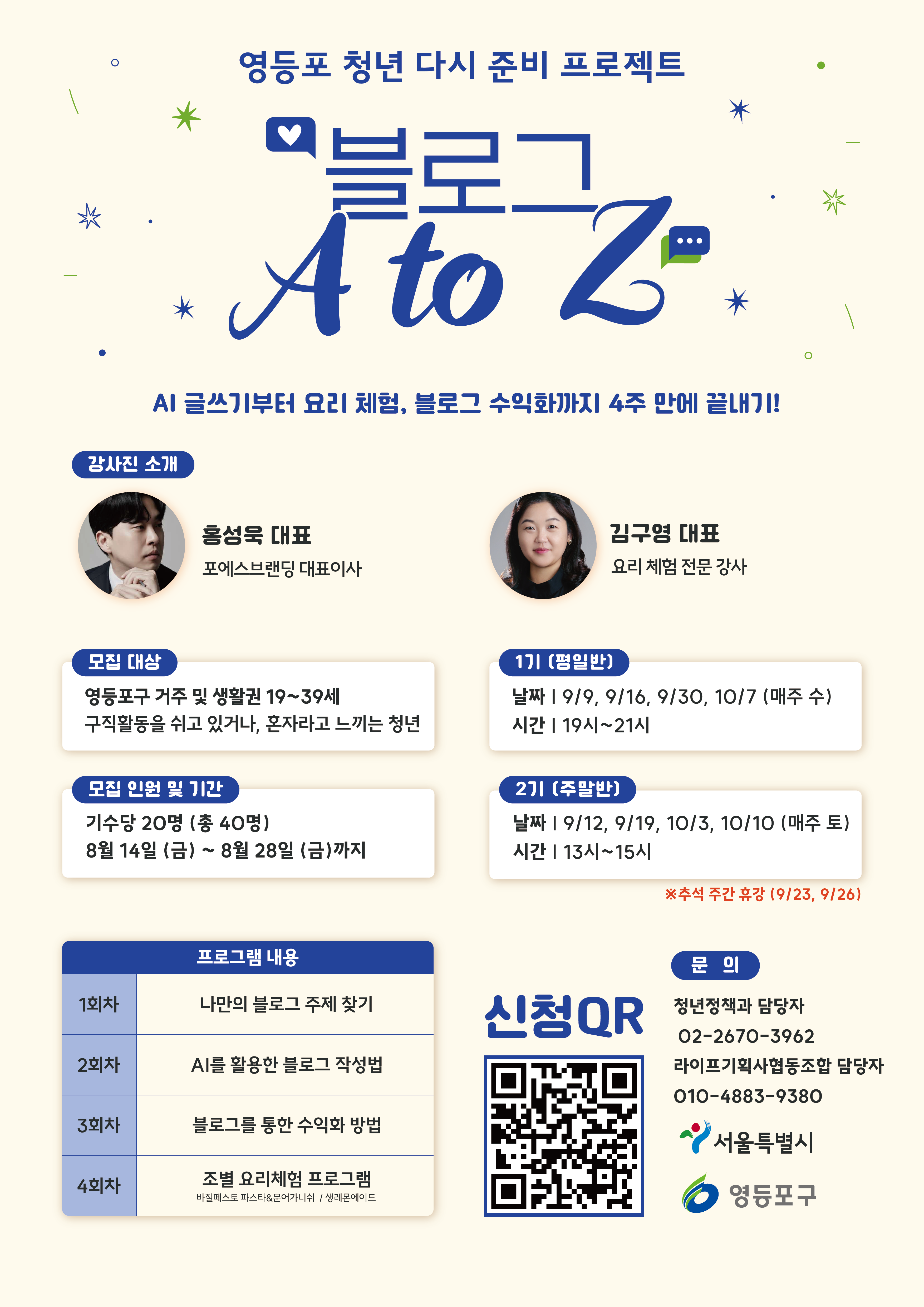 영등포청년 다시준비 프로젝트 <블로그 A to Z > 참여자 모집