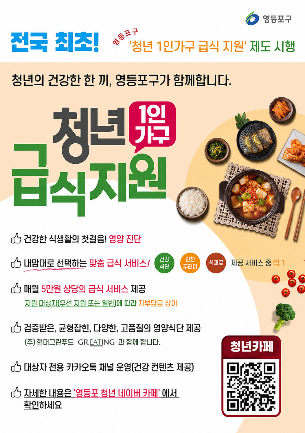 9월 청년 1인가구 급식 지원 사업 참여자 모집