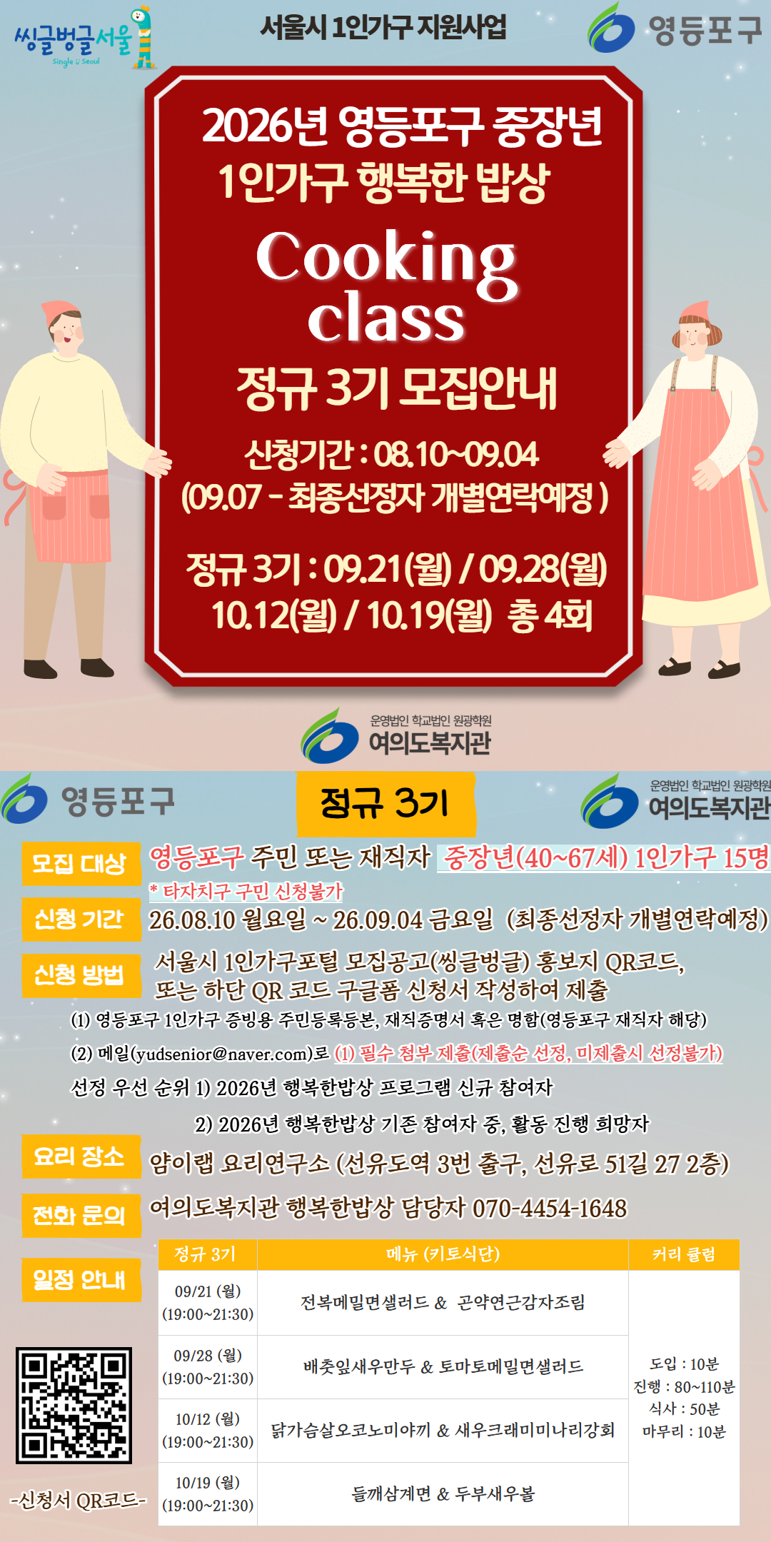 중장년 1인가구 소셜다이닝(행복한 밥상) 정규 3기 및 특별 3기 참여자 모집 안내