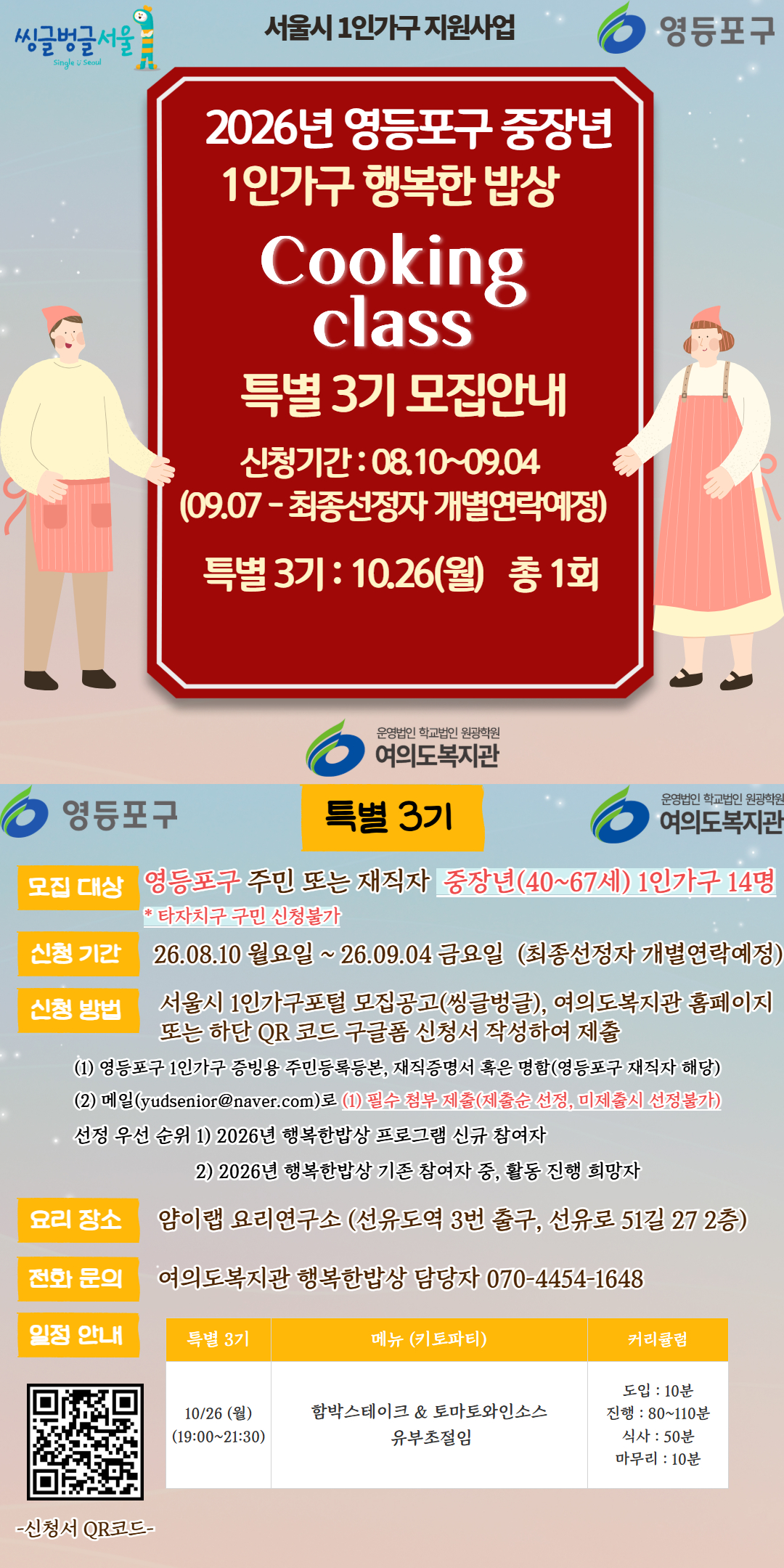 중장년 1인가구 소셜다이닝(행복한 밥상) 정규 3기 및 특별 3기 참여자 모집 안내