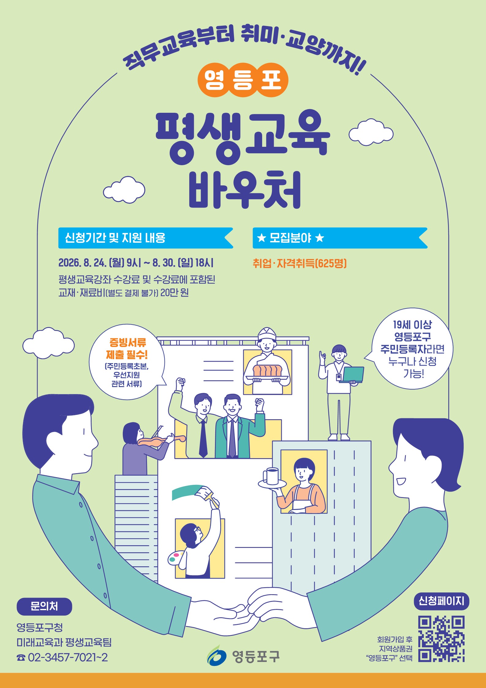 2026년 영등포 평생교육바우처 취업·자격취득 분야 추가 모집 신청(8.24.~8.30.) 및 교육기관 안내