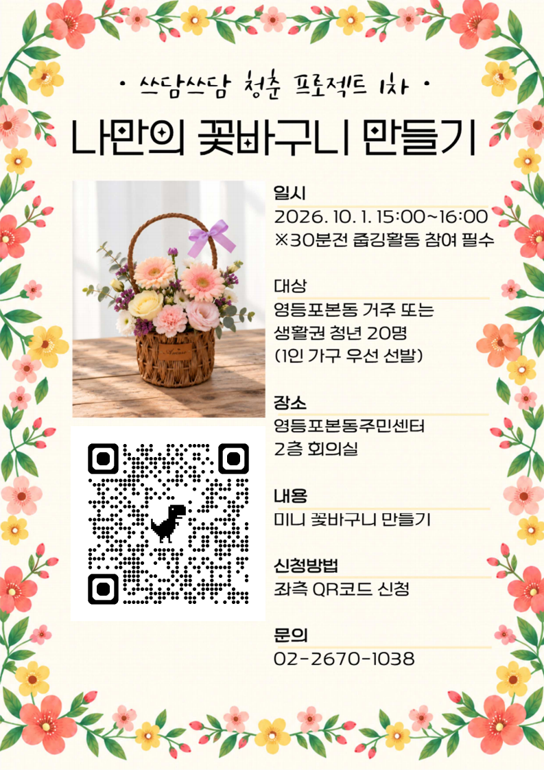 2026 쓰담쓰담 청춘 프로젝트 나만의 꽃바구니 만들기 참여자 모집