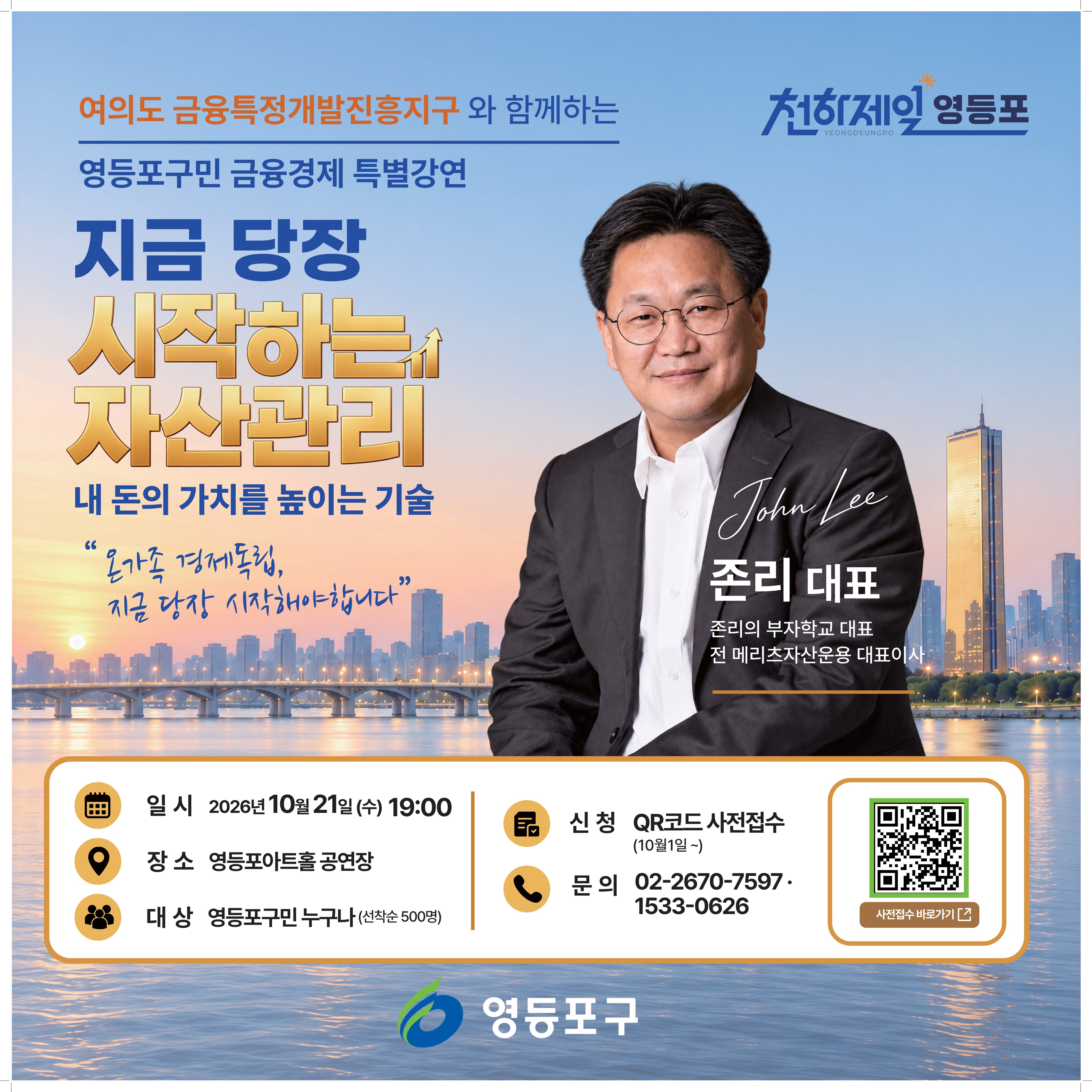 구민과 함께하는 금융경제 특별강연 모집 안내