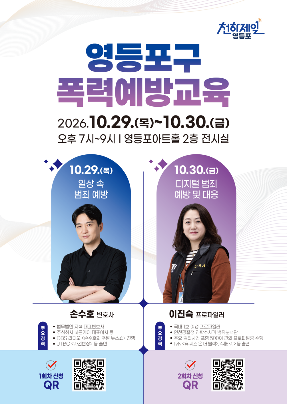 손수호 변호사, 이진숙 프로파일러가 함께하는 <구민 폭력예방교육> 안내