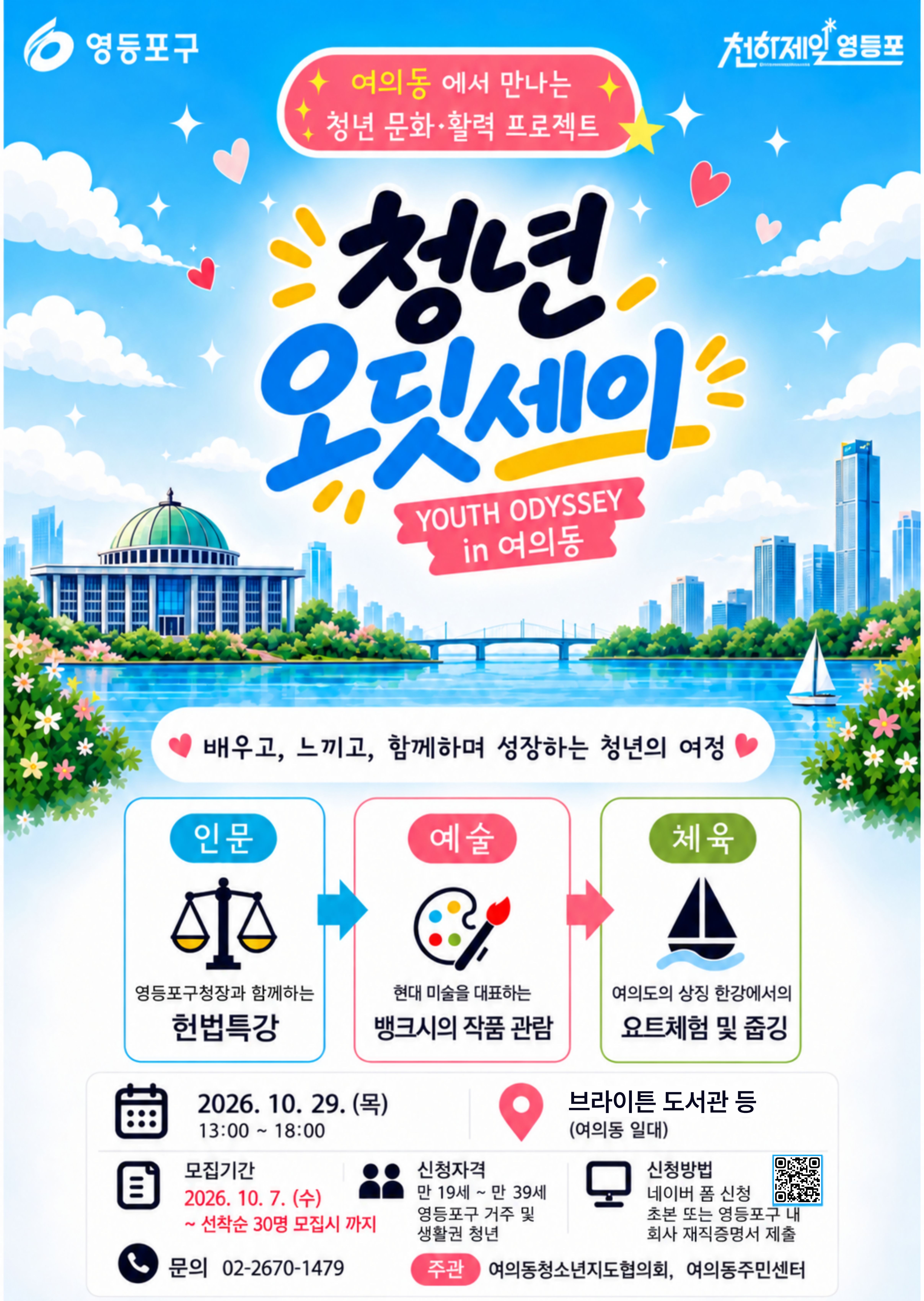 여의동 청년 문화·활력 프로젝트 「청년 오딧세이」 참여자 모집