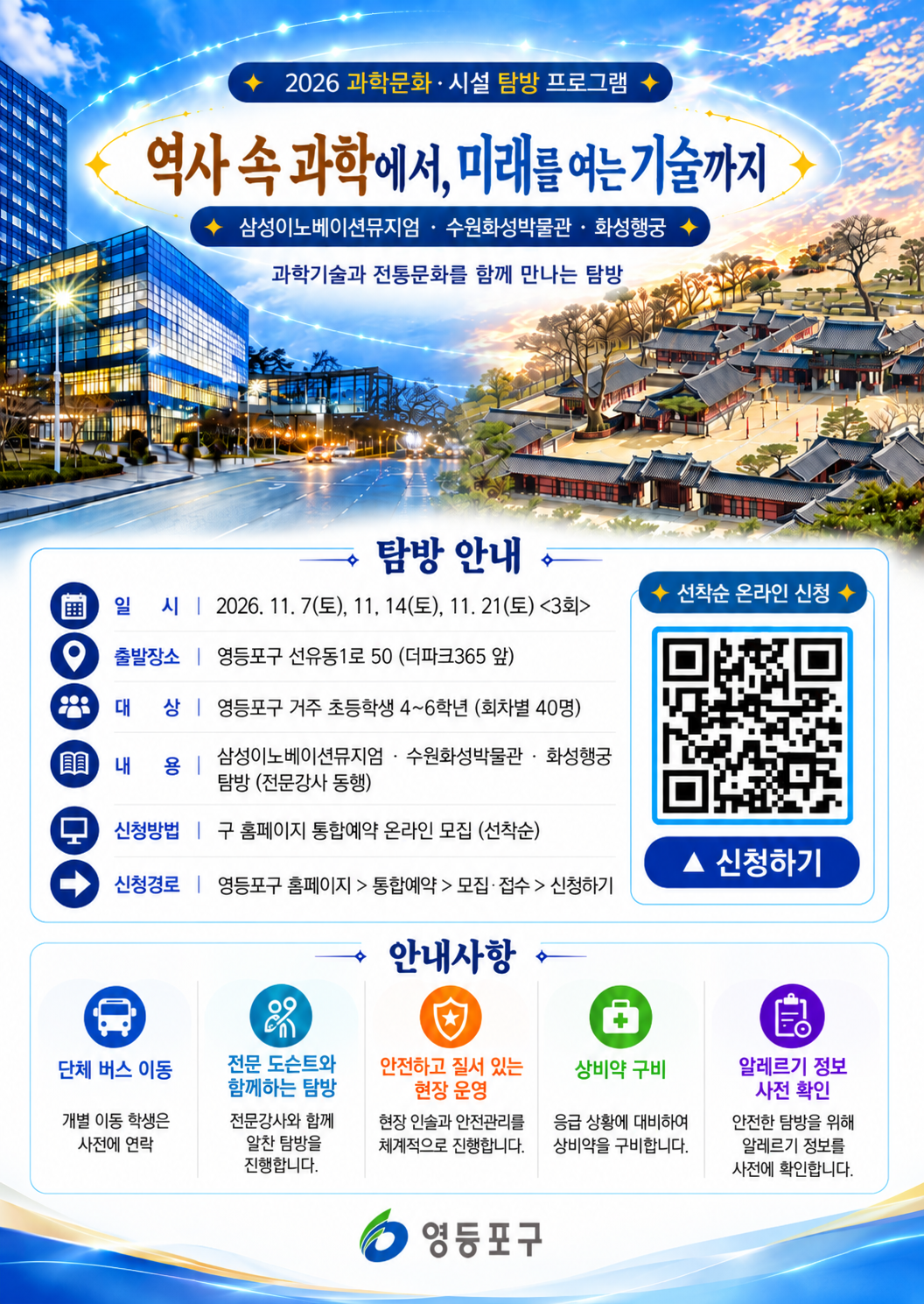 2026년 과학문화 탐방 프로그램(삼성이노베이션뮤지엄, 수원화성박물관, 화성행궁)